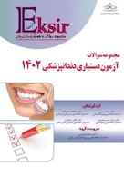 Eksir اکسیر آبی مجموعه سوالات آزمون دستیاری دندانپزشکی 1402